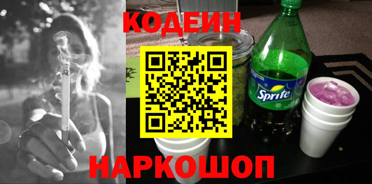 Кодеин Purple Drank Рославль