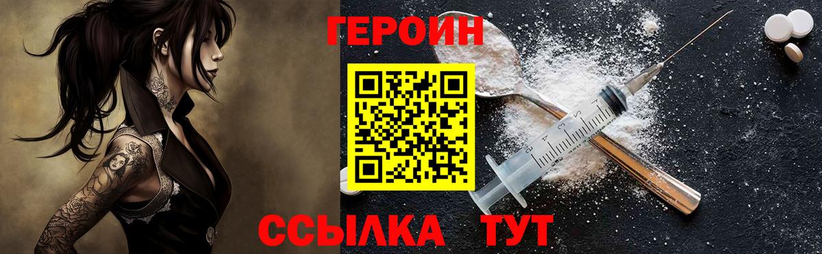 ГЕРОИН герыч Рославль